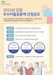 강원도 마을공동체종합지원센터, “24년 강원 우수마을공동체 공모” 진행