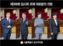 서울 강서구의회, 제308회 임시회 의원발의 조례 4건 처리