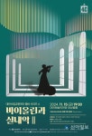 대전시립교향악단, ‘챔버 시리즈 4 바이올린과 실내악 Ⅱ’