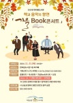 거창군 한마음도서관, 책과 음악의 향연 ‘가을 BooK콘서트’ 개최