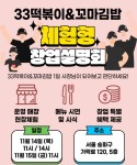 33떡볶이&꼬마김밥, 11월 체험형 창업설명회 개최