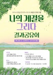 모랫골 만지작스튜디오, ‘나의 계절을 그리다’ 결과 공유회 연다