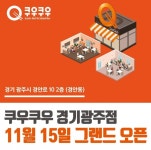쿠우쿠우, 경기광주점 그랜드 오픈 … 초밥 뷔페 패밀리레스토랑