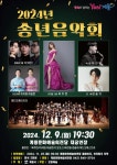 계룡시, ‘2024 송년음악회’ 개최