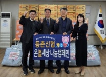 따뜻한 온기 나눔, 등촌신협 온(溫)세상 나눔캠페인