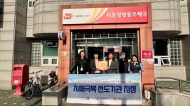 시흥정왕동우체국, 치매극복선도기관으로 신규 지정