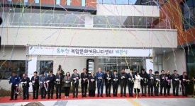 동두천 복합문화커뮤니티센터 개관식 성황리 개최