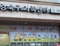 강북구 가족센터, 번1동 공동육아나눔터 장난감 도서관 공간개선 완료