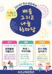 속초교육문화관, 독서 문화 축제 배움 그리고 나눔 한마당 운영