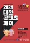 대전관광공사, ‘2024 대전콘텐츠페어’ 22일 개막