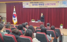 김정재 국회의원, 포항 초곡·초서 초등학교 학부모 소통간담회