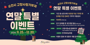 순천시, 고향사랑기부제 연말 특별 이벤트 실시