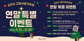 순천시, 고향사랑기부제 연말 특별 이벤트 실시