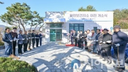 포천시, 화현보건지소 이전 개소식 열려