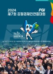 2024 강원경제인연합대회 동해서 개최