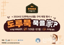 고성군, 2024 오호항 도루묵 축제 개최