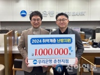 우리은행 춘천지점, (사)이웃에 난방지원금 기탁