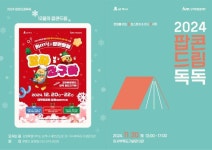 삼척관광문화재단, 2024 팝콘(팝업도서관&미니콘서트)드림 ‘독독’ 개최