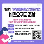 제천시, 지역사회통합건강증진사업 시민요구도 조사 실시