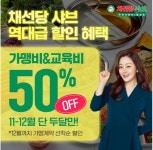 채선당 샤브, 역대급 창업 혜택 제공 … 가맹비&교육비 50% 할인