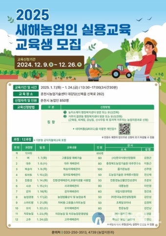 춘천시, 새해농업인실용교육 교육생 9일부터 모집