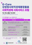 강원형 통합돌봄 G-Care, 사회적경제 사회서비스 포럼 개최