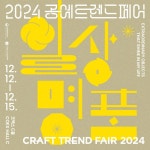 남원옻칠관, 2024 공예트렌드페어 운영