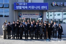 대전 중구, 생활체육 커뮤니티센터 개소
