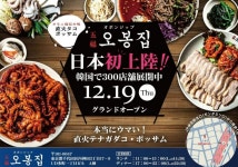 한식 프랜차이즈 ‘오복 오봉집, 일본 진출 … 해외 1호점(간다점) 그랜드오픈