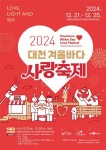 보령시, 21~25일 ’대천 겨울바다 사랑축제‘