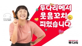 투다리, ‘천의 얼굴’ 이수지 전속 모델 발탁