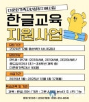 춘천시가족센터, 2025년 다문화가족자녀 한글교육지원사업 대상자 모집