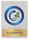 오복오봉집·경아식당, 중소벤처기업부 · 소진공 우수프랜차이즈 인증