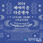 강화군, 31일 ‘제야의 종 타종행사’ 열어
