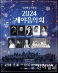 대전예술의전당, 2024년 제야음악회 개최