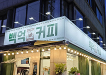 백억커피, 라이프스타일 파괴 … 달달함을 찾는 고객 늘어