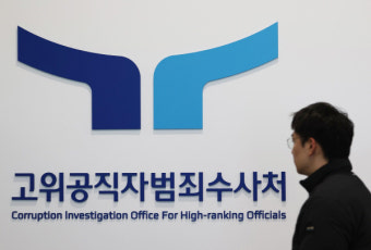 공수처, '尹 조사' 과천청사 통제 강화… 경찰, 체포영장 집행 지원