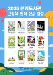 은계도서관, ‘그림책’ 원화 전시 1월부터 매월 운영