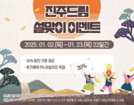 진주시 농특산물 쇼핑몰, 23일까지 ‘설맞이 기획전’