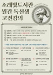 소래빛도서관, 고전을 만나다…‘월간 독선생 고전강의’ 운영