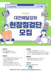 대전평생교육진흥원, 2025년 대전배달강좌 현장점검단 모집