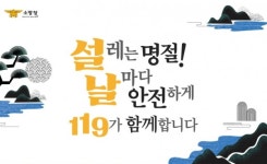 금산소방서 “설 연휴 오후 1시부터 4시 화재 발생 주의하세요”