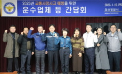 금산경찰서, 교통사망사고 예방 위한 운수업체 간담회 개최