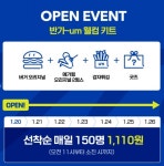 움버거앤윙스, 부천역점 신규오픈 … 26일(일)까지 오픈이벤트