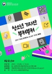 국립어린이청소년도서관, 청소년 기자단 및 독서동아리 모집