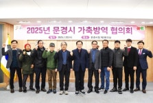 문경시, 청정문경 사수를 위한 가축방역협의회 개최