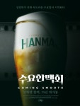 오비맥주 수요일마다 한맥과 영화를…신규 캠페인 전개
