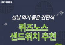 퀴즈노스, 설날연휴 먹기좋은 간편식 추천