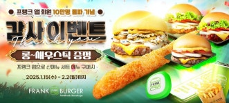 자사_회원수수료청구용 | 프랭크버거, 자사앱 회원 10만 돌파 … 감사이벤트 '롱~새우스틱' 증정