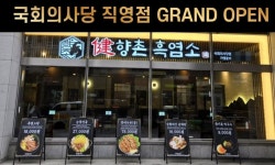 흑염소 프랜차이즈 ‘향촌흑염소’, 서동탄점 · 국회의사당 직영점 오픈